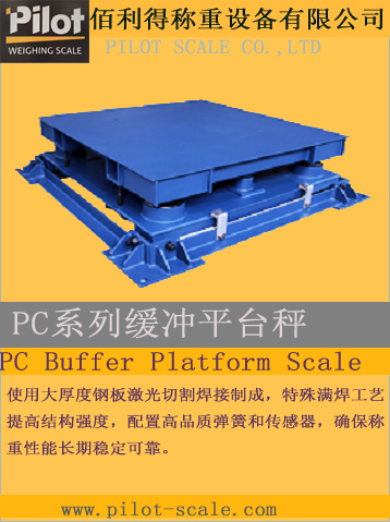 PC系列緩沖平臺(tái)秤