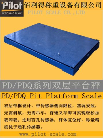 PD/PDQ系列雙層平臺(tái)秤