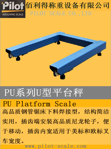 PU系列U型平臺(tái)秤