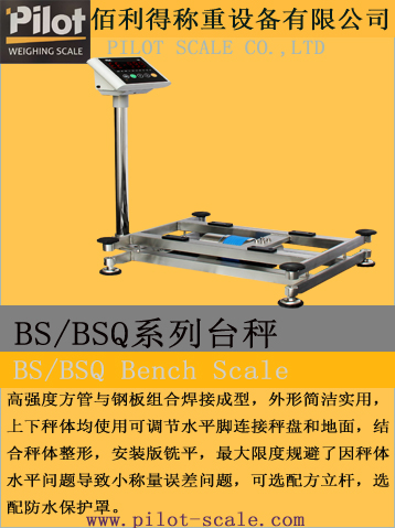 BS/BSQ系列臺(tái)秤