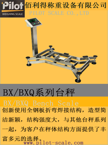 BX/BXQ系列臺(tái)秤