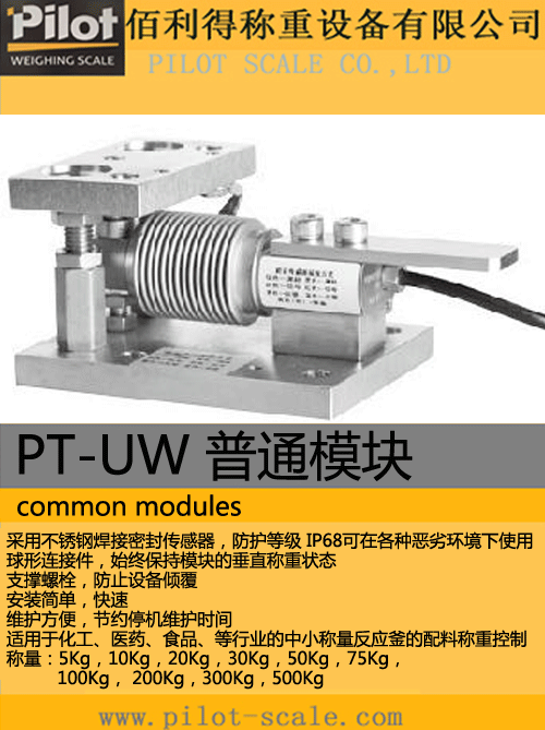 PT-UW普通模塊