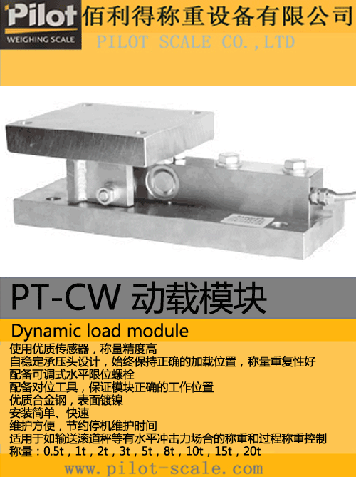 PT-CW   動(dòng)載模塊