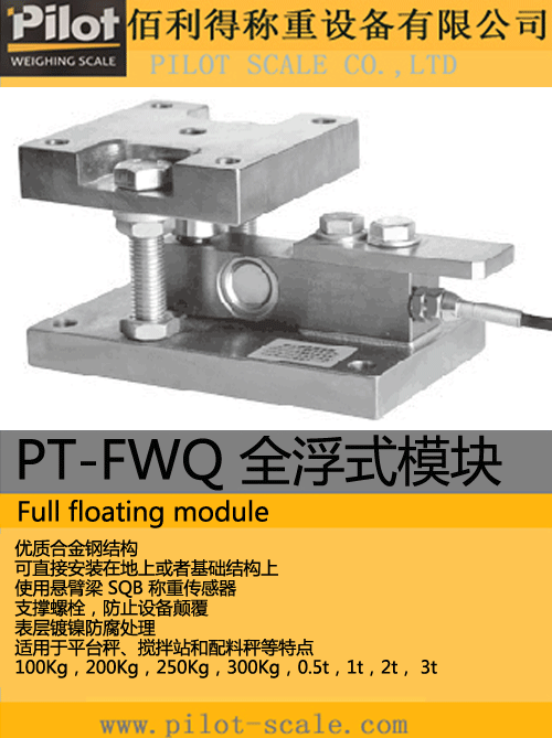 PT-FWQ   全浮式模塊